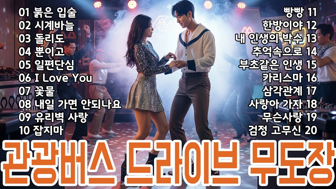 살아있는 관광버스 드라이브 무도장 메들리