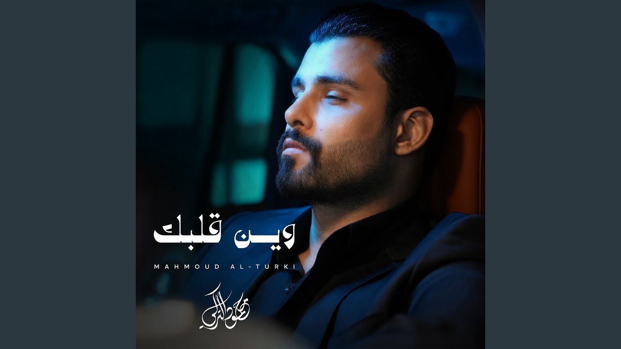 وين قلبك