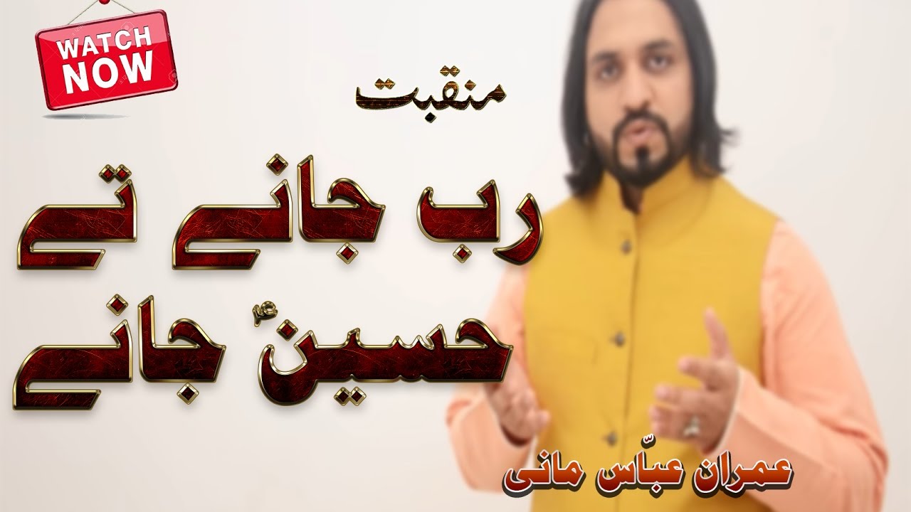 Manqbat - Rab Jane Tay Hussain Jane - Imran Abbas Mani 2016