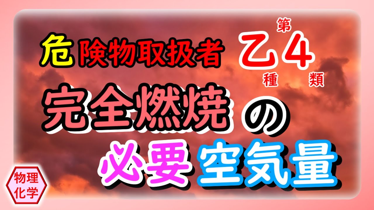 【危険物乙4】〈物理・化学〉🔖完全燃焼の必要空気量