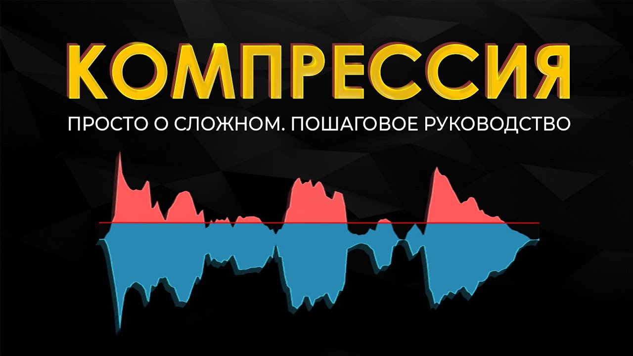 Компрессия звука. Просто о сложном. Подробное руководство.