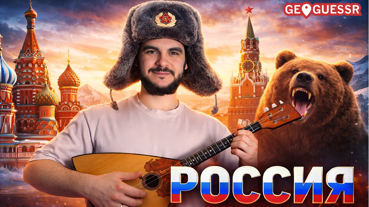 УГАДЫВАЮ РОССИЮ в GeoGuessr! Я НЕ ДУМАЛ, ЧТО БУДЕТ ТАК СЛОЖНО...