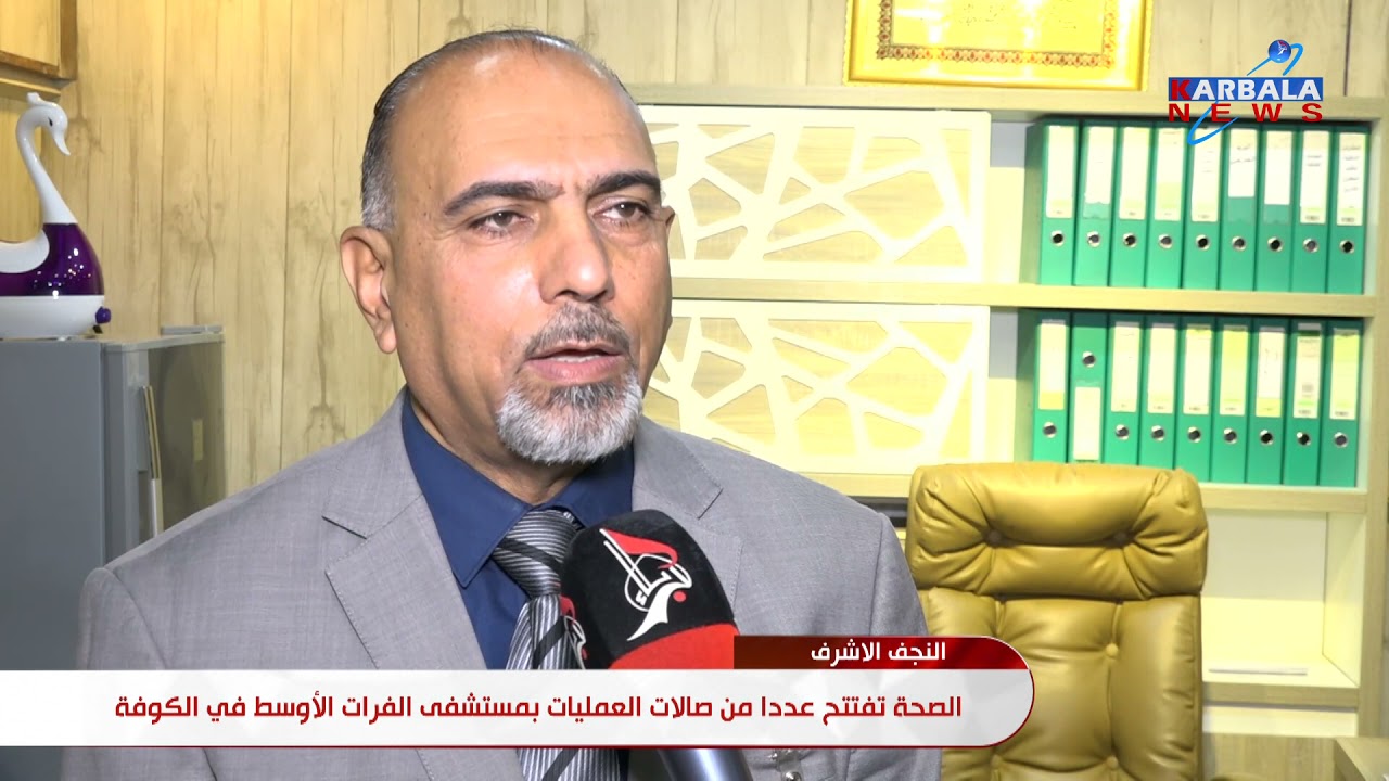 النجف الأشرف – الصحة تفتتح عددا من صالات العمليات بمستشفى الفرات الأوسط في الكوفة