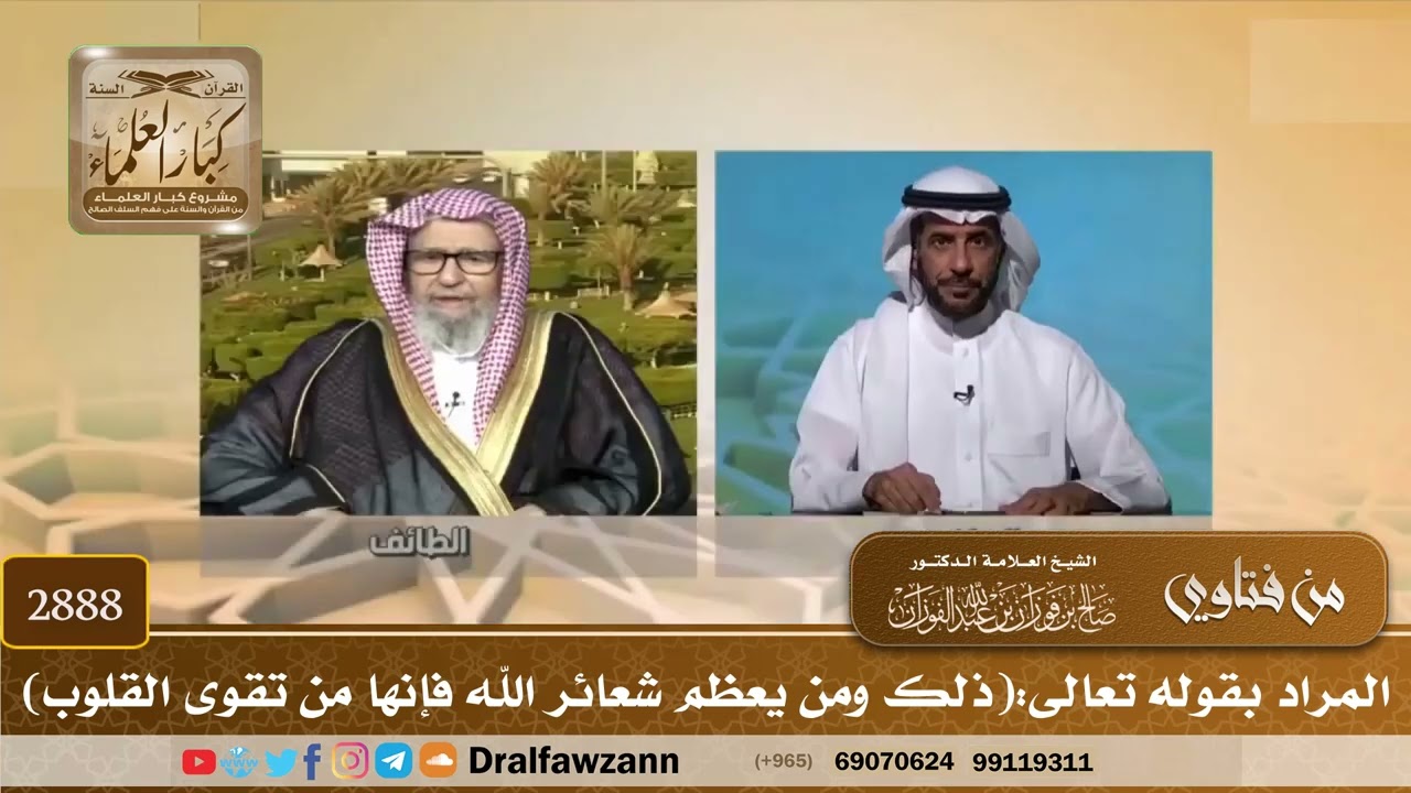2888- المراد بقوله تعالى:(ذلك ومن يعظم شعائر الله فإنها من تقوى القلوب) | الشيخ صالح الفوزان