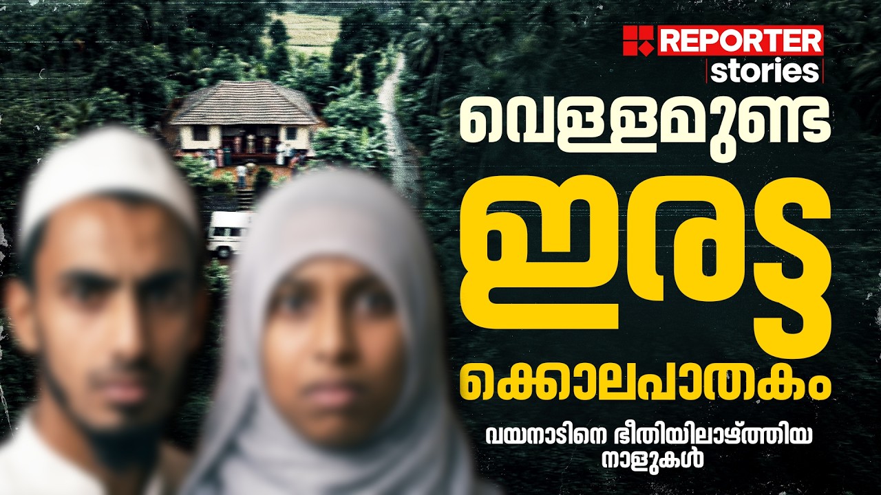 കിടപ്പറയില്&zwj; കൊല്ലപ്പെട്ട നവദമ്പതികള്&zwj; | Vellamunda Twin Murder | Reporter Stories