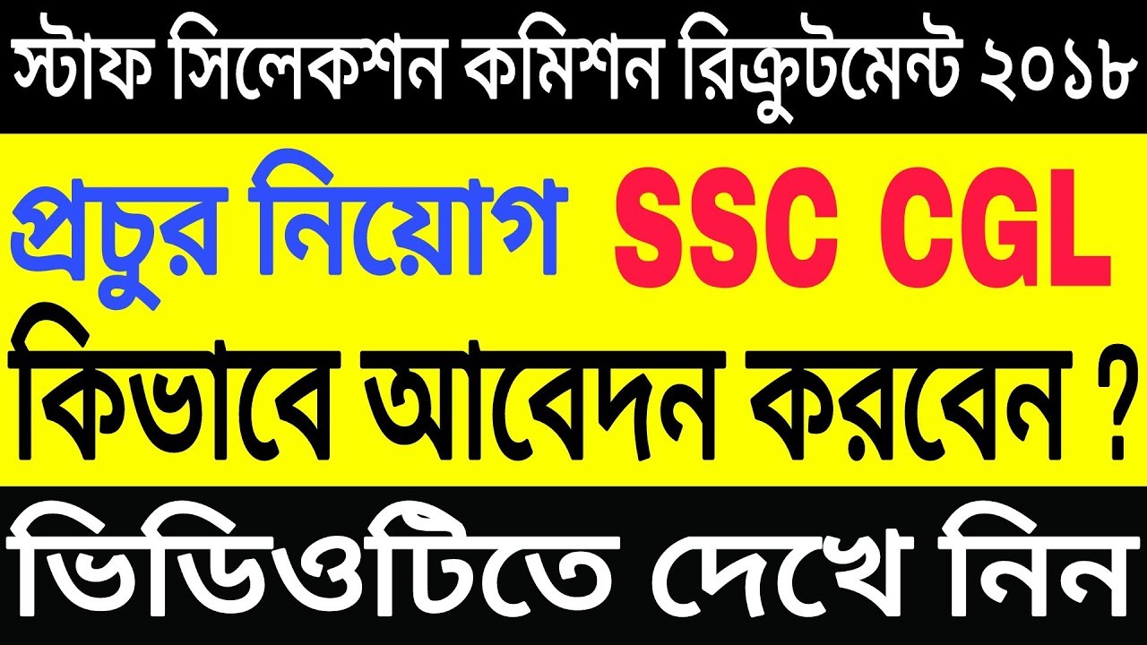 How To Apply SSC CGL Recruitment 2018 |Step By Step Process|Bangla