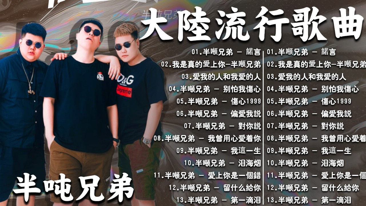 大陸流行歌曲🎈🎈【無廣告】2026最新歌曲 2026好听的流行歌🎗️ 【半吨兄弟】大陸流行歌曲 2026流行歌曲❤️ 2026華語流行歌曲50首🎶