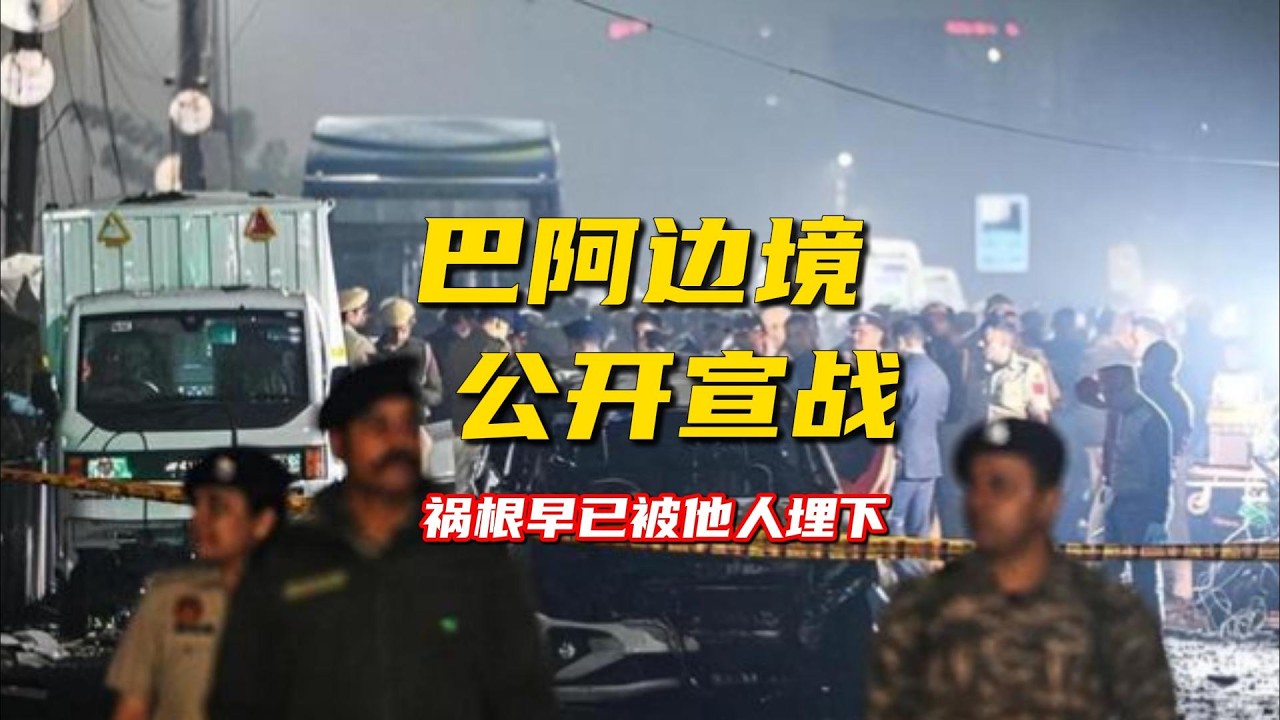 巴阿边境公开宣战：祸根早已被他人埋下！