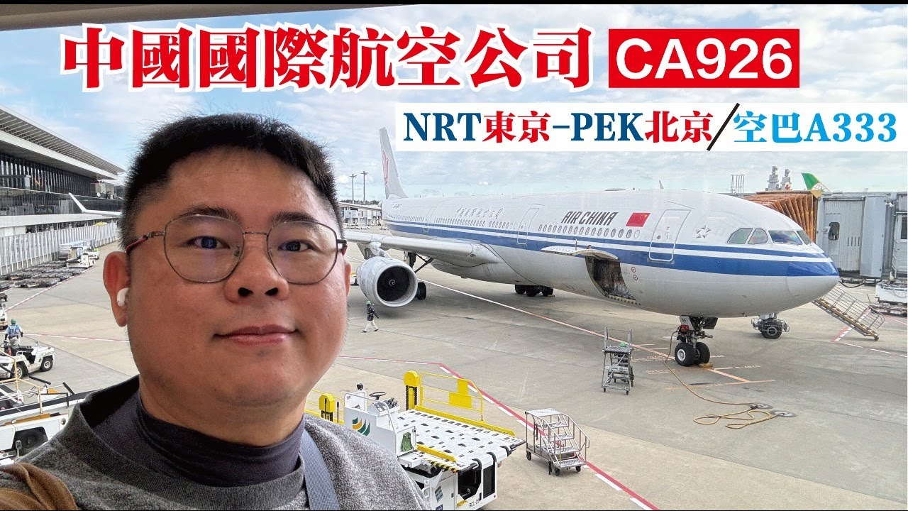 【Flight Review飛行記錄】Air China 中國國際航空 A333｜經濟艙Seat 64A｜蛋奶素食餐（VLML)