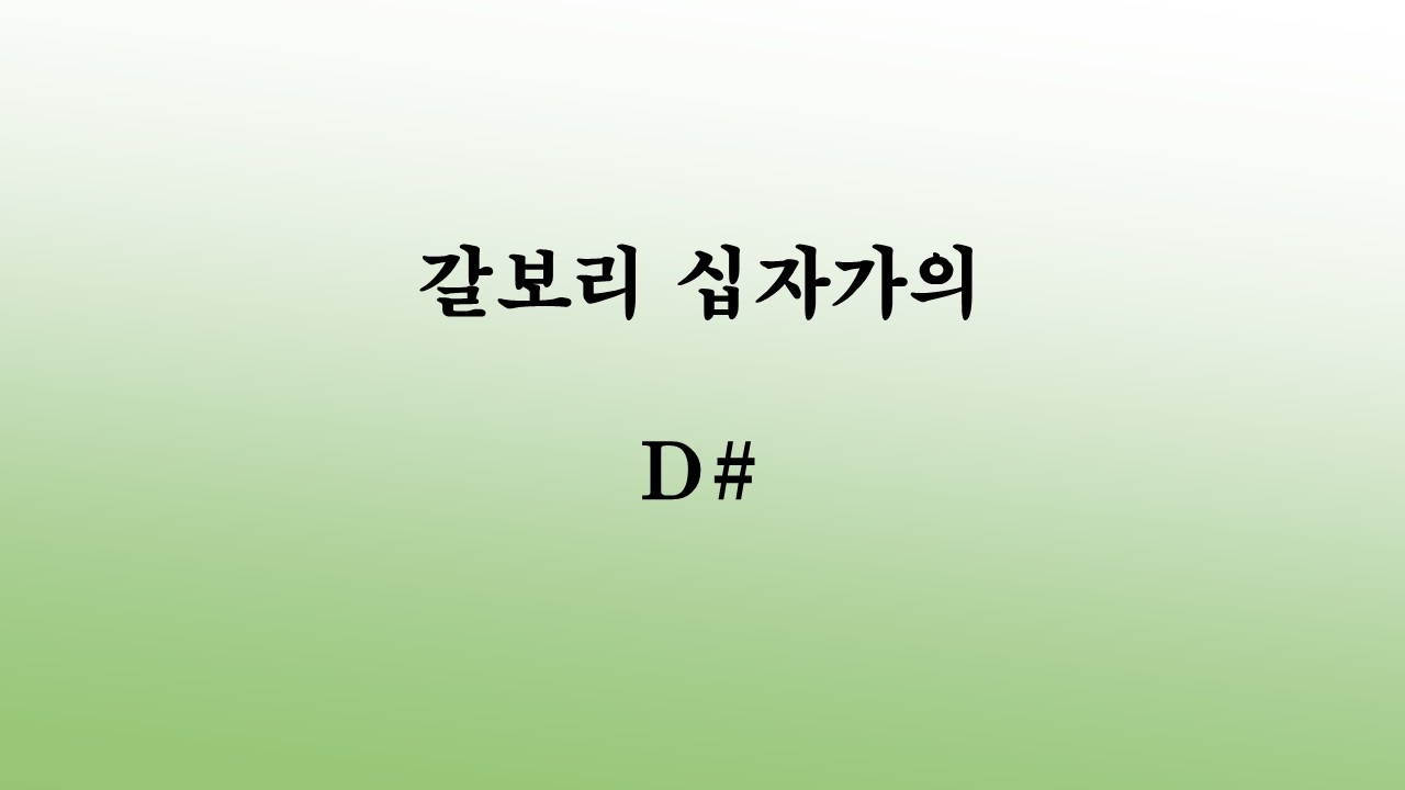 갈보리 십자가의 D# 연속듣기