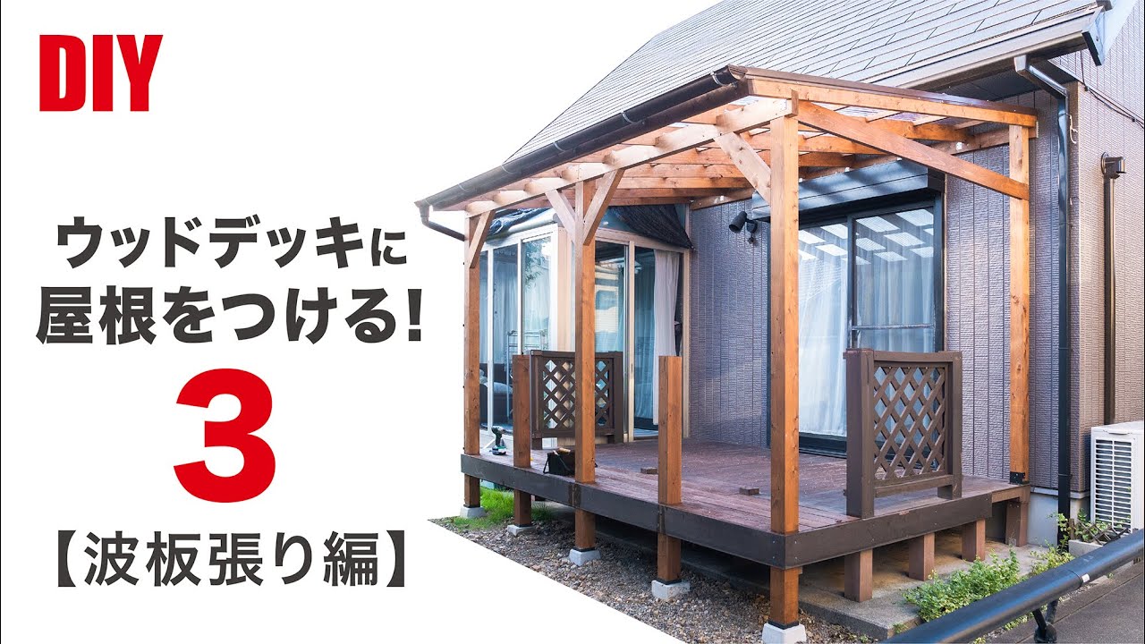 【DIY】ウッドデッキに屋根を取り付けて、おしゃれなパーゴラを作るPart3【波板張り編】