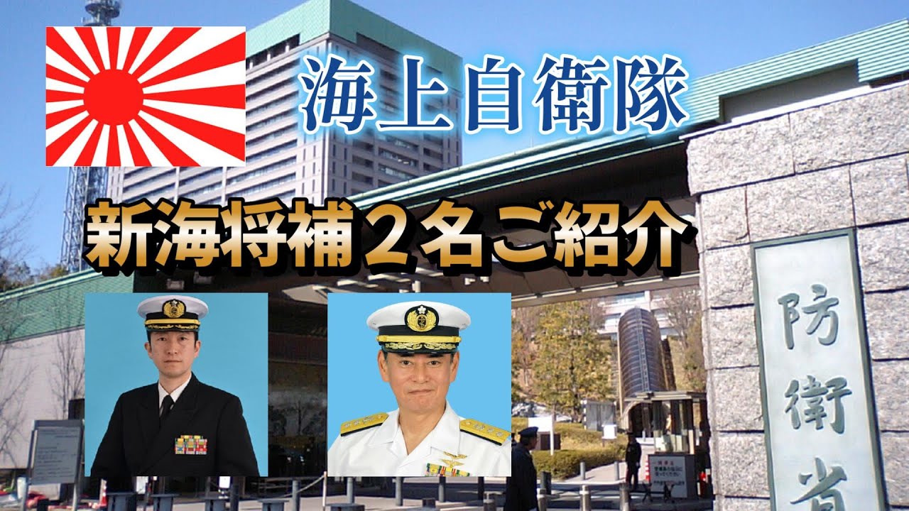 新任海将補の御紹介 令和7年8月1日付人事発令 海上自衛隊