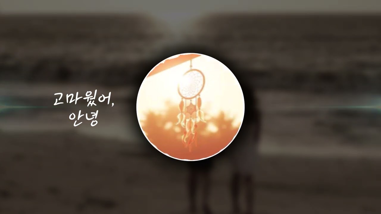 [🎵경쾌하고 아련한] 고마웠어, 안녕 [🎵저작권 없는 음악][무료 브금][BGM]