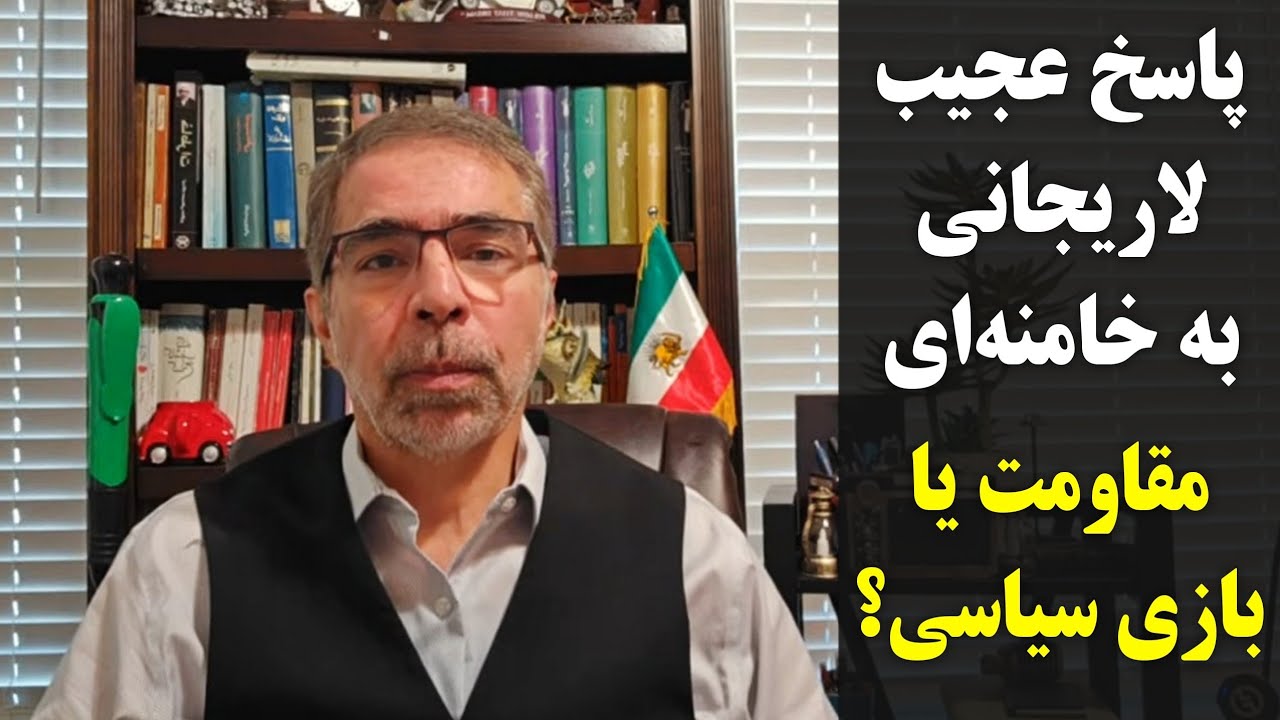پاسخ عجیب لاریجانی به خامنه ای/ مقاومت یا بازی سیاسی؟