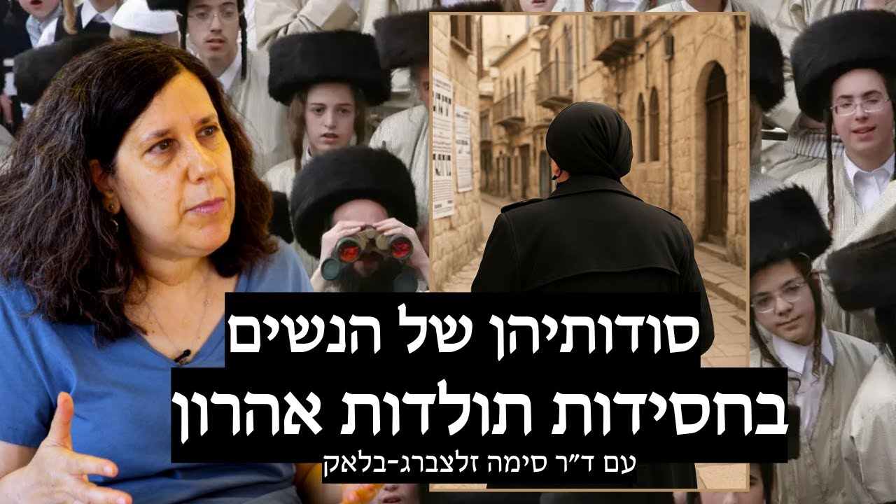סודותיהן של הנשים בחסידות תולדות אהרון עם ד״ר סימה זלצברג-בלאק