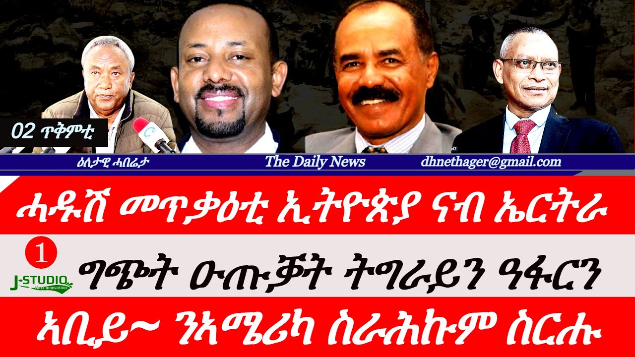 Jstudio News | 02 ጥቅምቲ | ሓዱሽ መጥቃዕቲ ኢትዮጵያ ናብ ኤርትራ። ግጭት ዑጡቓት ትግራይን ዓፋርን። ኣቢይ~