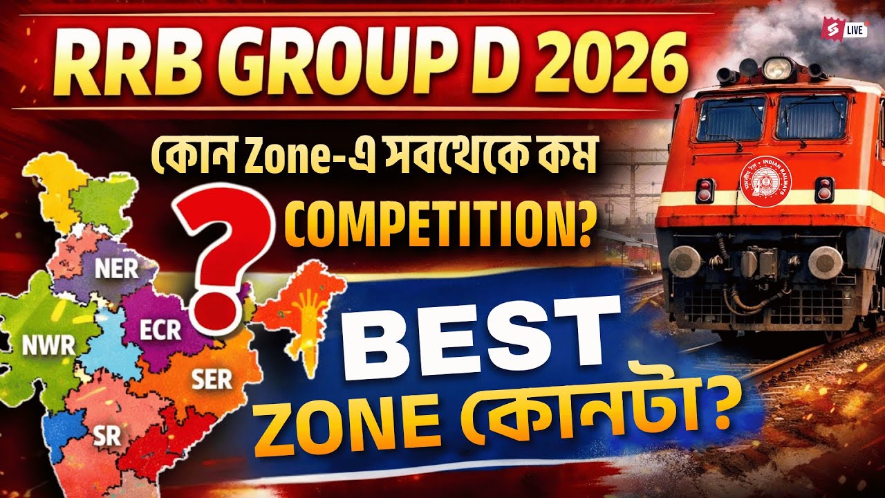 RRB Group D 2026 | Lowest Competition Zone | BEST ZONE কোনটা?