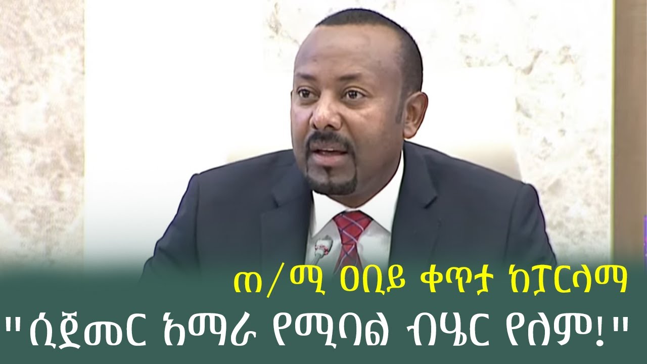 ሮሃ ልዩ መረጃ | ጠ/ሚ ዐቢይ ቀጥታ ከፓርላማ | 