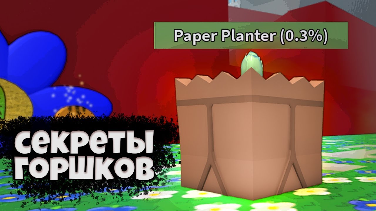 Как пользоваться ГОРШКАМИ (Planter) в Bee Swarm Simulator