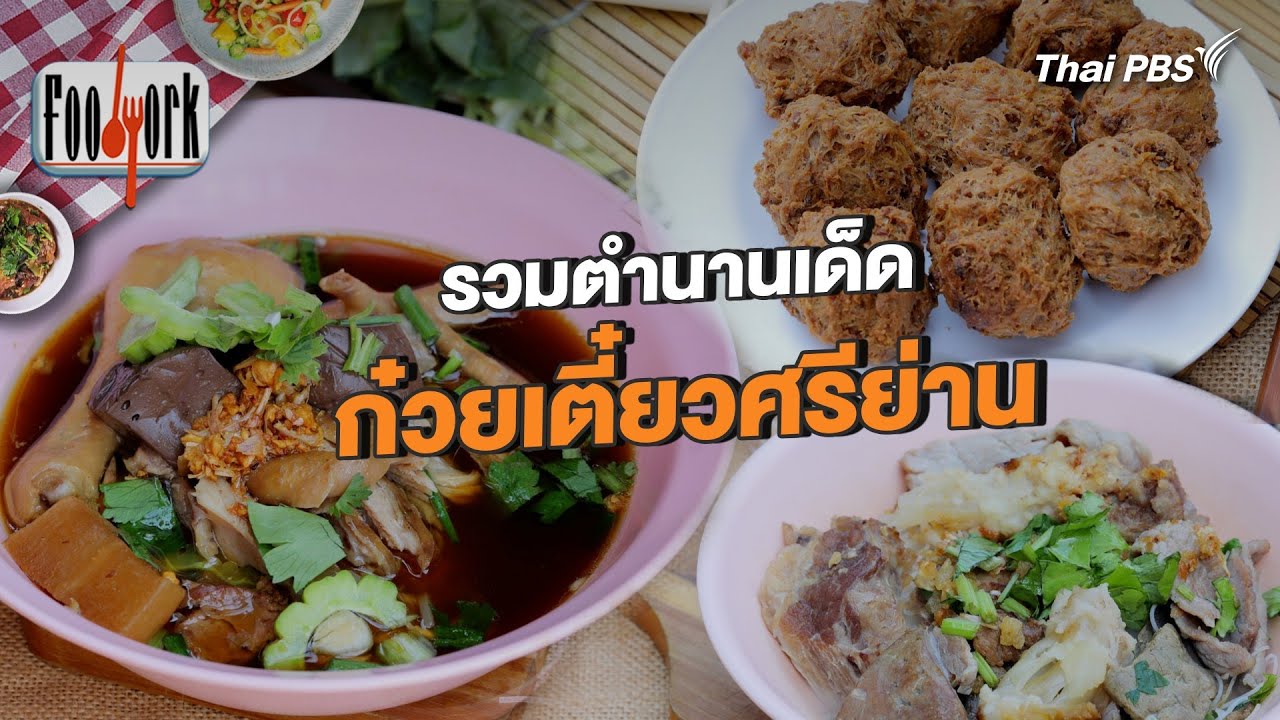 รวมตำนานเด็ด ก๋วยเตี๋ยวศรีย่าน | Foodwork [CC]