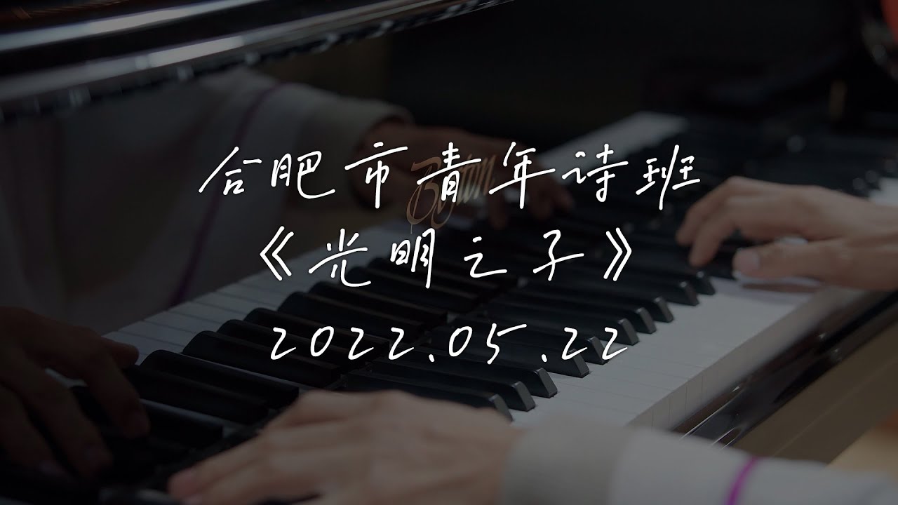 合肥市青年诗班《光明之子》2022.05.22合唱
