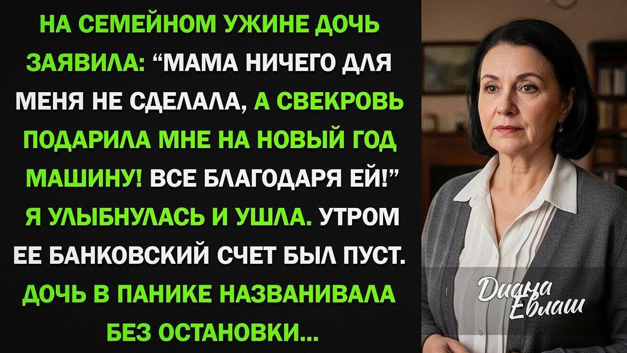 На новогоднем ужине дочь заявила： — Мама ничего для меня не сделала, а свекровь подарила мне машину!