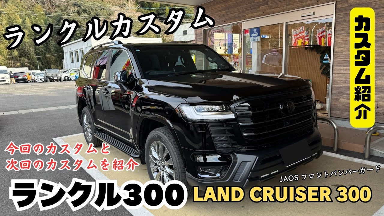 【 LANDCRUISER 300ZX 】ランクル300 ランクルカスタム JAOSランクル  ランドクルーザー ブラックメッキ ブラック化 カスタム紹介