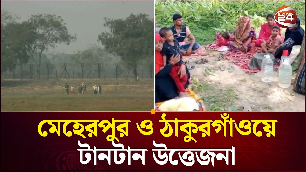 সীমান্তে এ কি হচ্ছে: মেহেরপুর ও ঠাকুরগাঁও সীমান্তে যা ঘটলো | Push-in | BGB | BSF | Channel 24