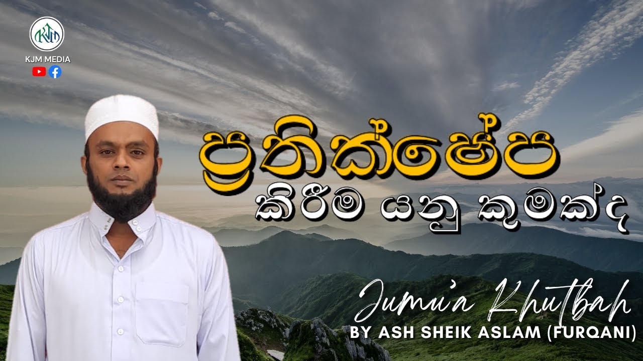 ප්‍රතික්ෂේප කිරීම යනු කුමක්ද | Sinhala Bayan | Ash Sheik Aslam (furqani) |  9 February 2024