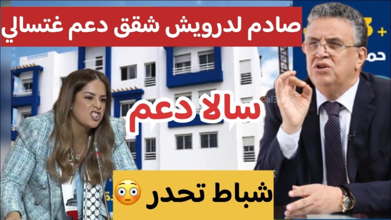 🤯صادم لدرويش سالا دعم شقق وناس باقي مستافدو 😱عاجل شنو غيكون من بعد هد دعم وش دولة غدير دعم جديد 🇲🇦