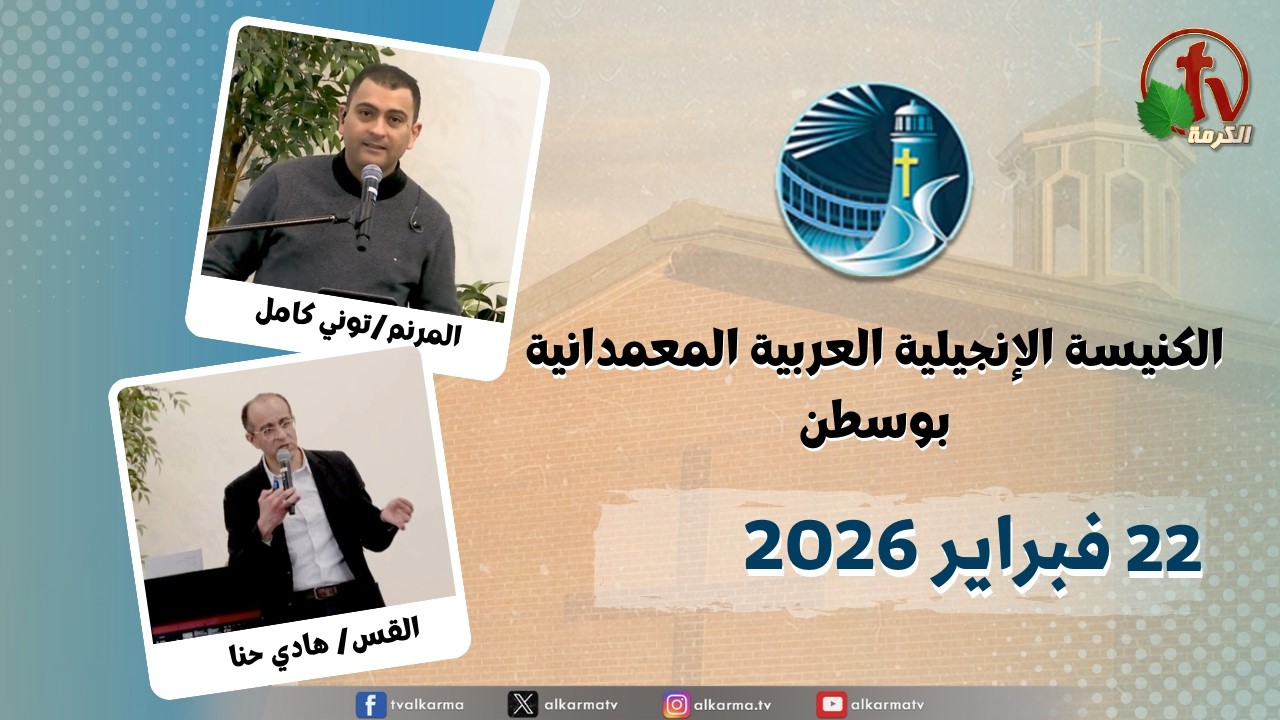 الكنيسة العربية الإنجيلية المعمدانية - بوسطن  -الأحد 22 فبراير 2026 - قناة الكرمة
