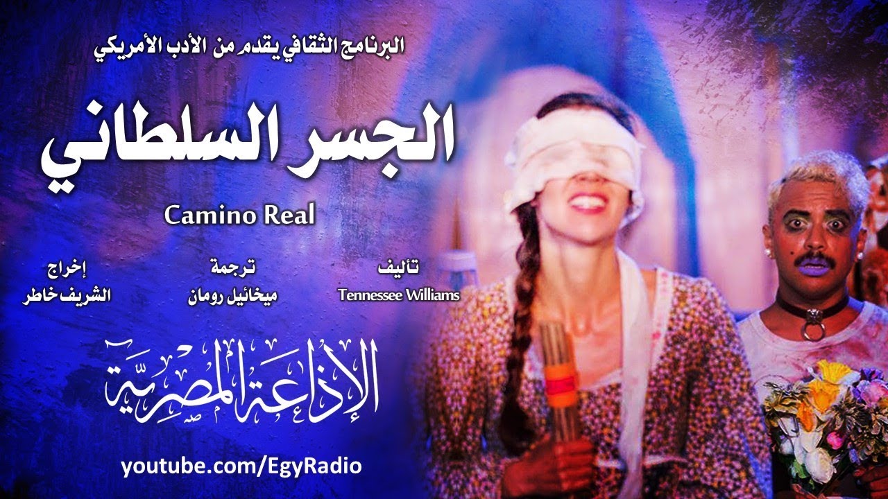 من الأدب الأمريكي׃ الجسر السلطاني ˖˖ تينيسي ويليامز