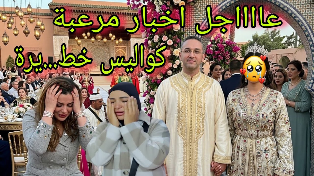 عااااجل كواليس خط...يرة في حفل زفاف طليقها  الضربة القضية سكينة بن جلون صدمة كانت قوية على الجميع😰
