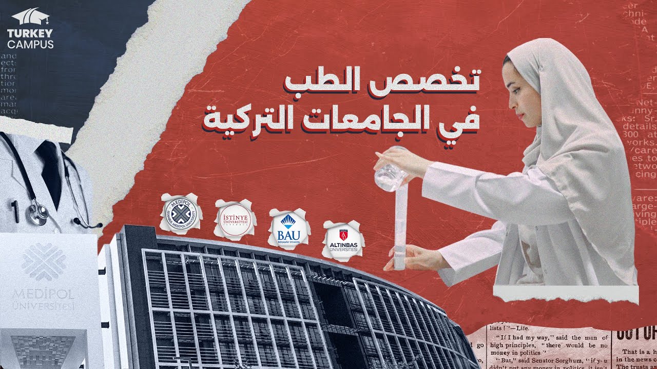 الحلقة الأولى| كلية الطب، ما لن يخبرك به أحد عن هذا التخصص في الجامعات التركية!