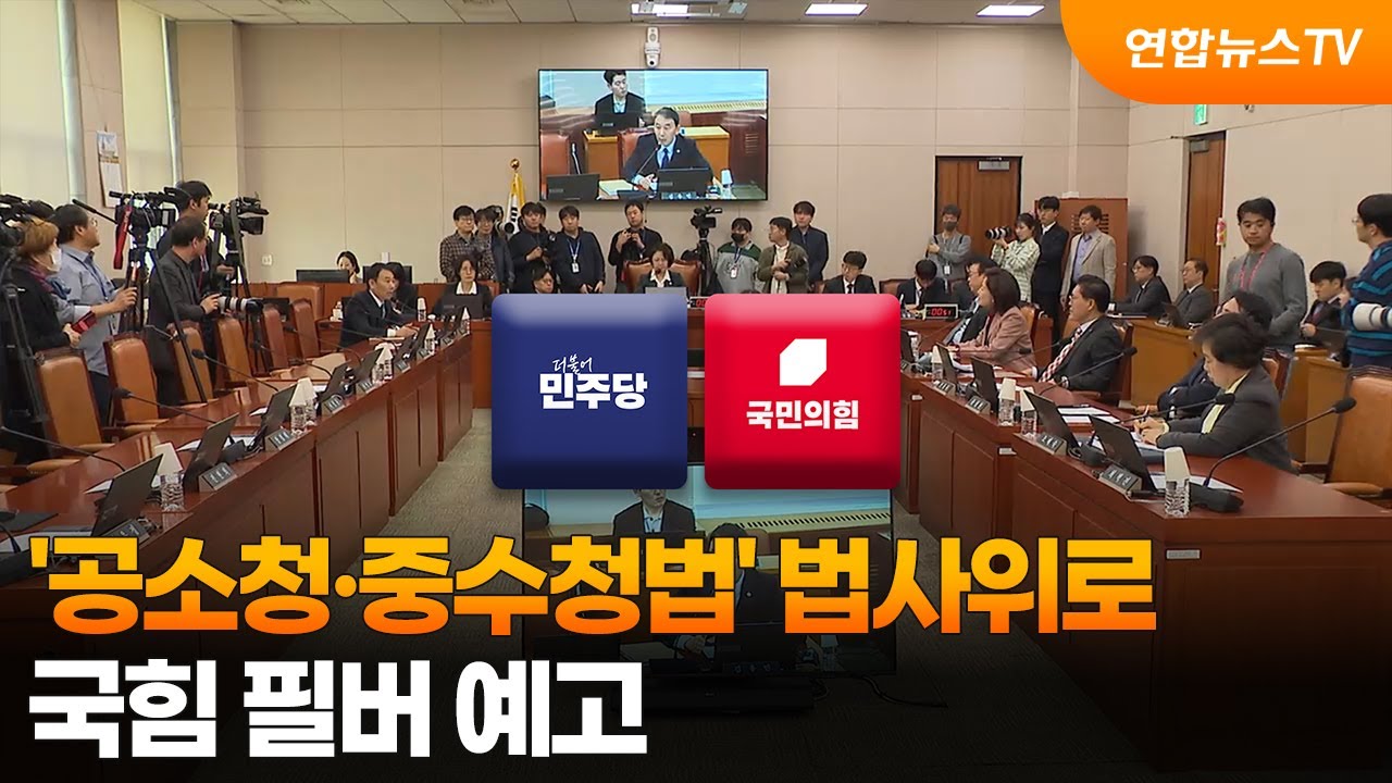 '공소청&middot;중수청법' 법사위로&hellip;국힘 필버 예고 / 연합뉴스TV (YonhapnewsTV)