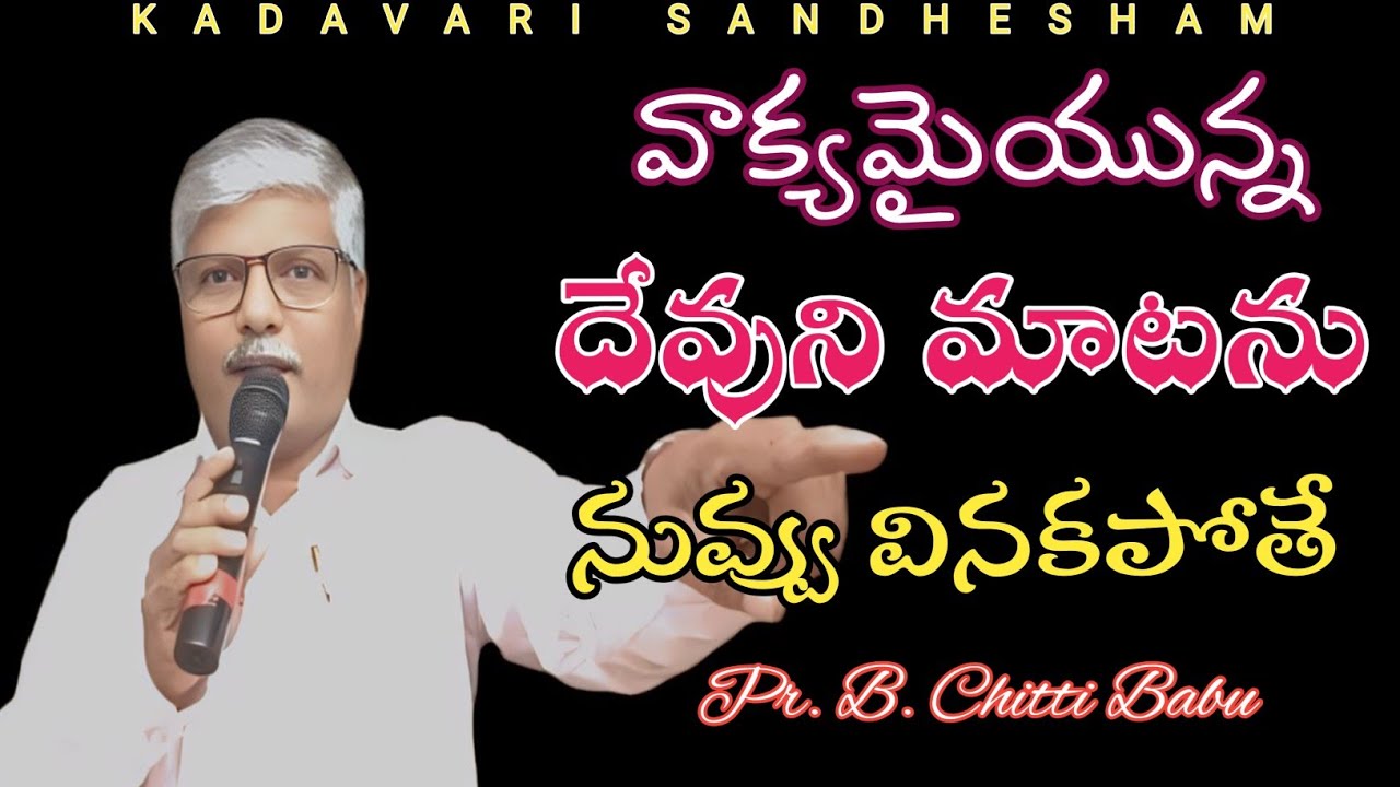 || వాక్యమైయున్న దేవుని మాటను || నువ్వు వినకపోతే || పాష్టర్ బి. చిట్టిబాబు ||