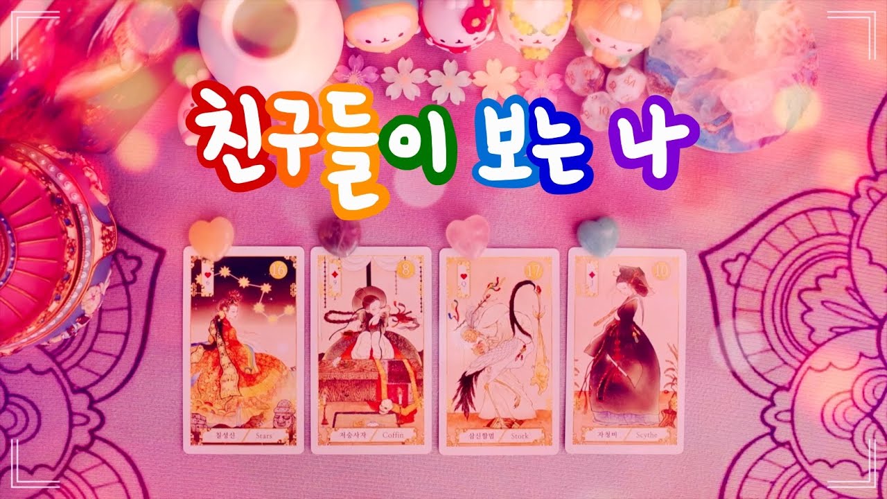 🔮타로 ᰔᩚ 내 친구들이 보는 나의 장점과 매력 🐱✨