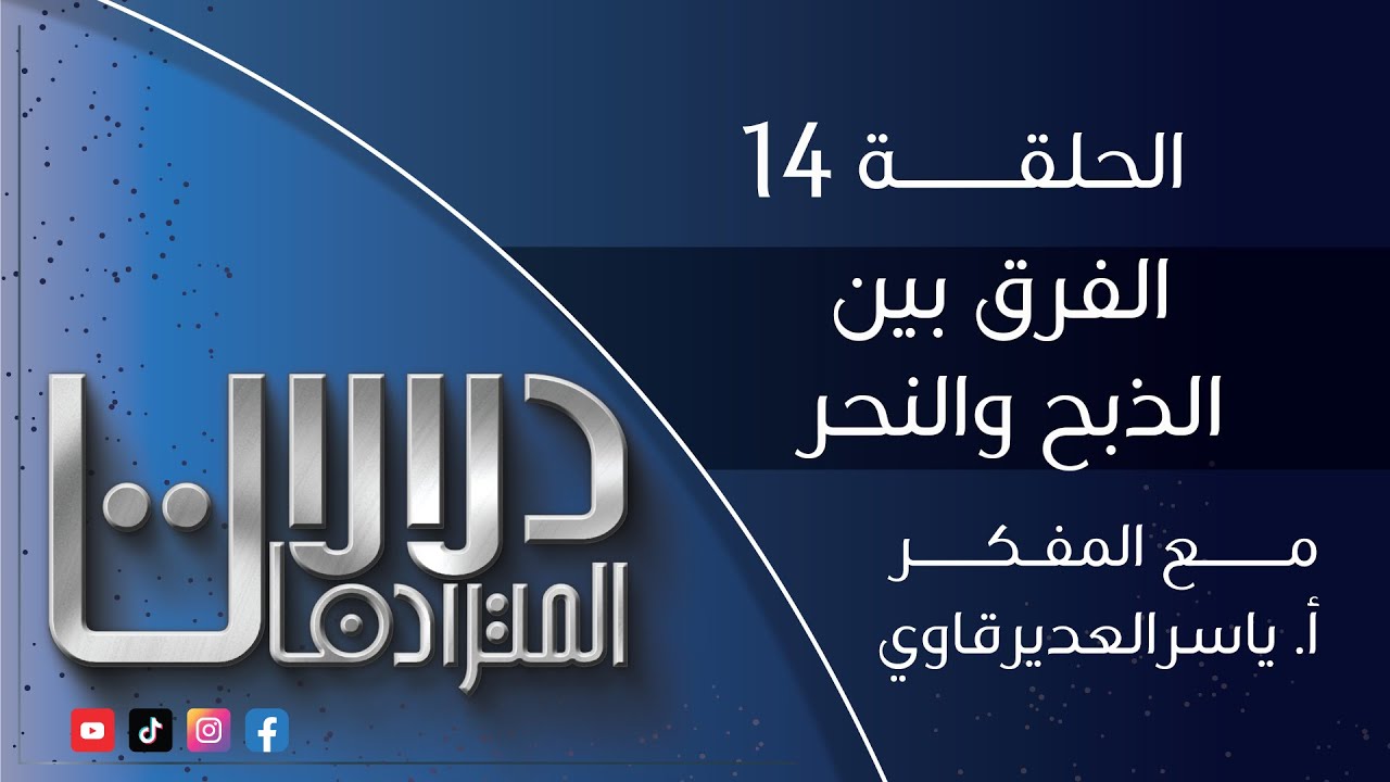 دلالات المترادفات - 14 - ( الفرق بين الذبح و النحر ) - مع المفكر ياسر العديرقاوي