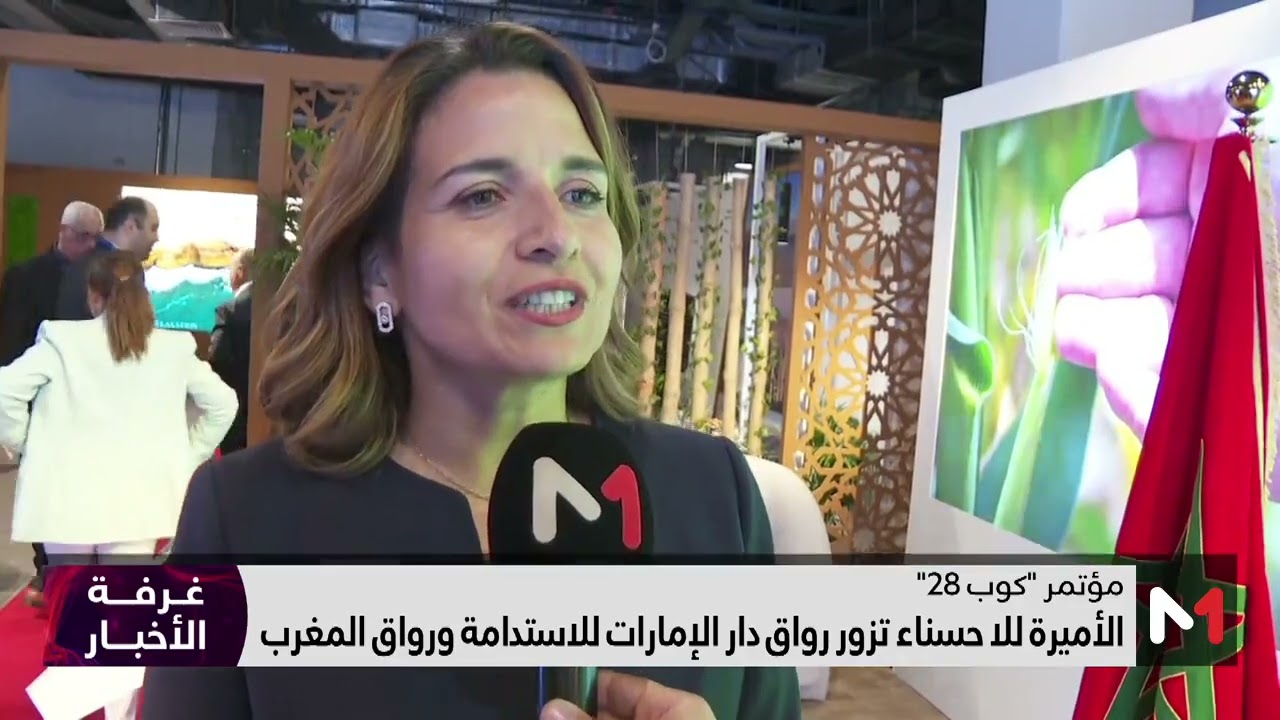 كوب 28.. الأميرة للا حسناء تزور رواق 