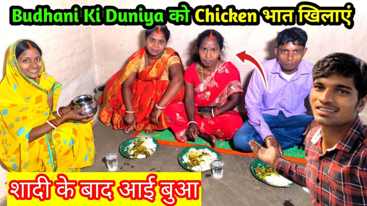 Budhani Ki Duniya को Chicken भात खिलाएं | शादी के बाद आई बुआ | Village Family Vlog