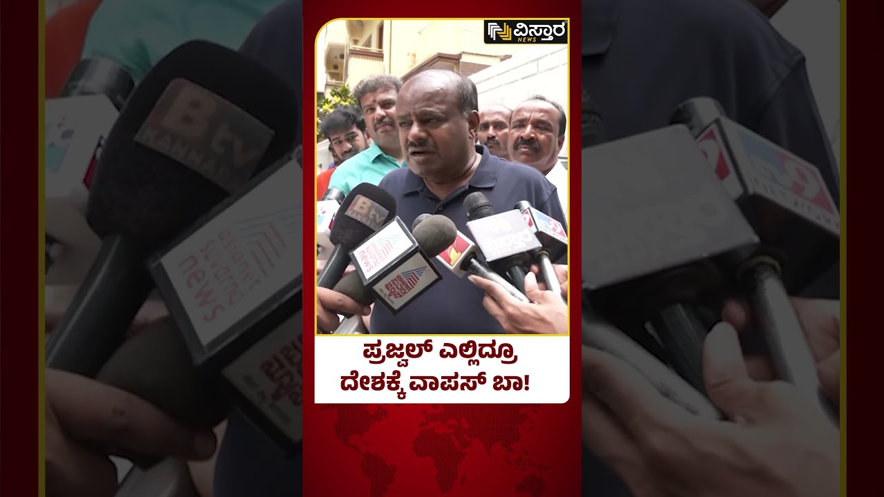 HD Kumaraswamy on Prajwal Revanna Case | ಪ್ರಜ್ವಲ್ ರೇವಣ್ಣ ನನ್ನ ಸಂಪರ್ಕದಲ್ಲಿ ಇಲ್ಲ