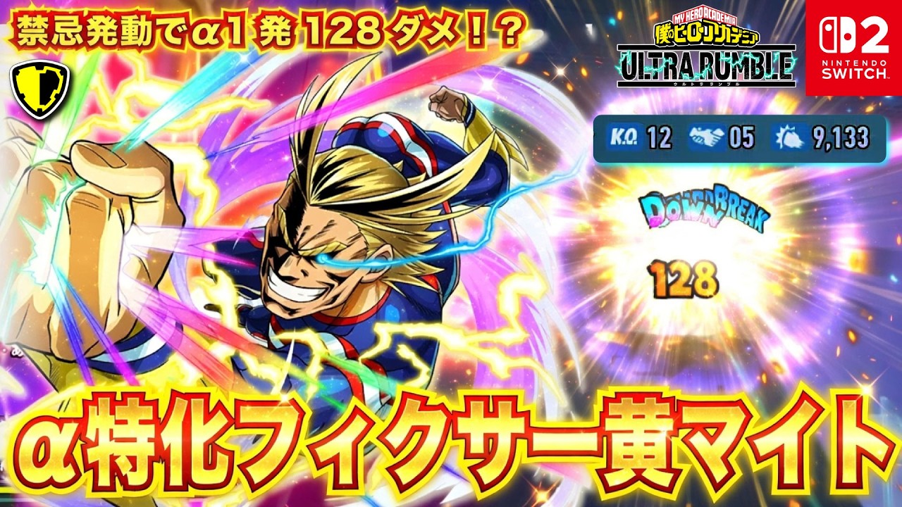 α特化フィクサー黄マイト！禁忌発動でα1発128ダメ！？「オールマイト(アサルト)」プレイ動画　【僕のヒーローアカデミア ULTRA RUMBLE】【SWITCH】 / HERO MOVIE