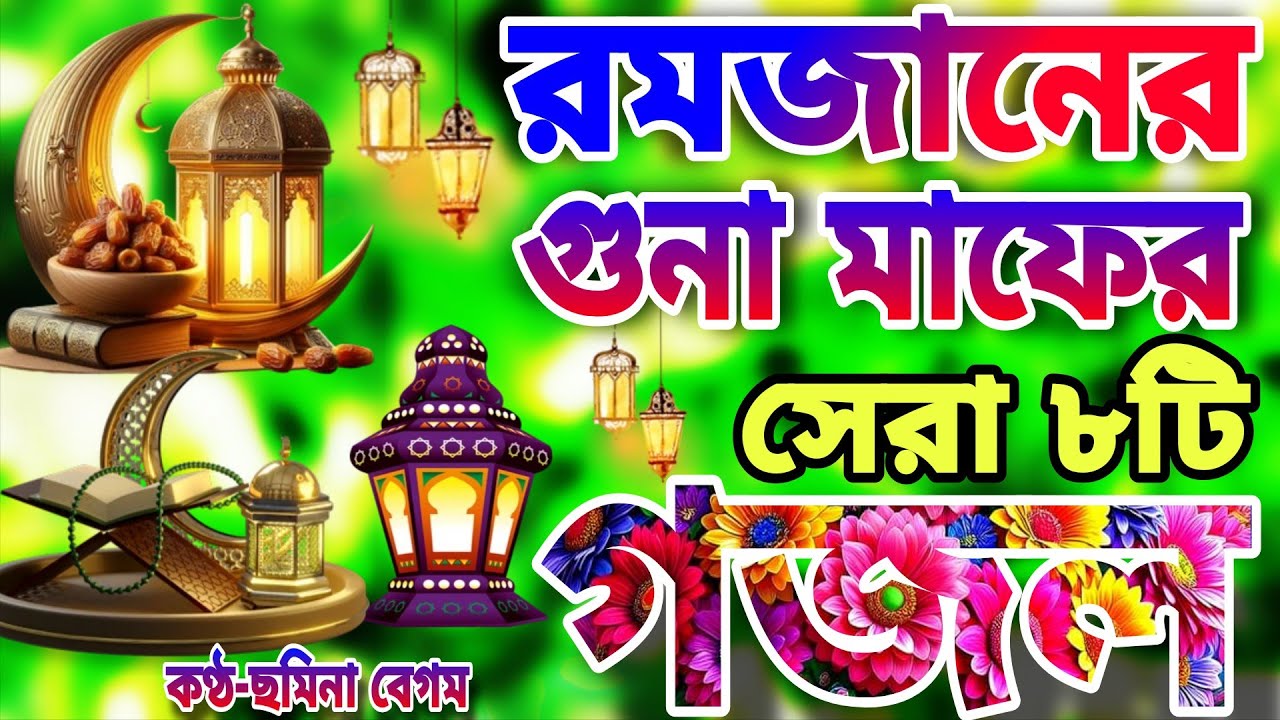 রমজানের মাসের সেরা ২০টি গজল।Romjaner Gojol। Bangla Gojol 2026।গুনা দুয়ে দিতে আসলো আবার মাহে রমজান 