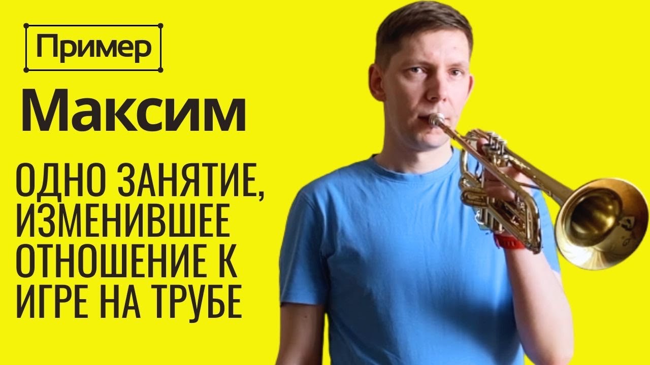 ПРИМЕР смены постановки при игре на трубе. Одно занятие может изменить всё? МАКСИМ 35 лет