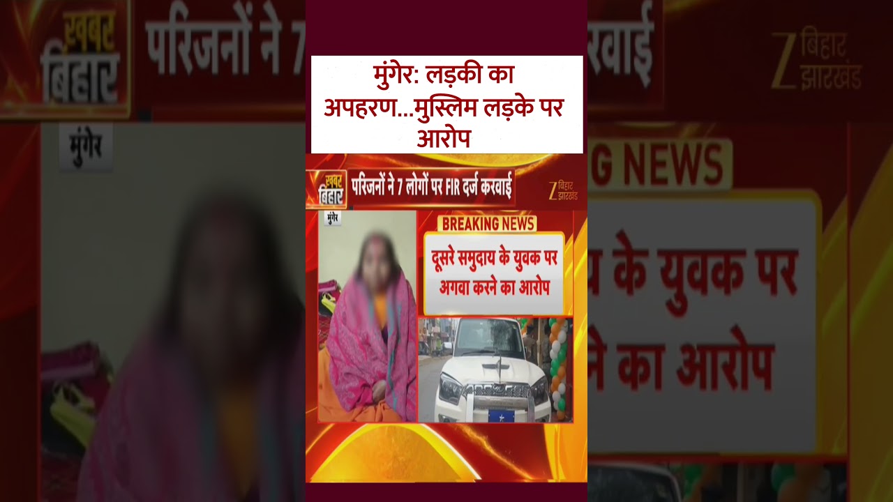 Girl kidnapped in Munger:  लड़की का अपहरण...मुस्लिम लड़के पर आरोप
