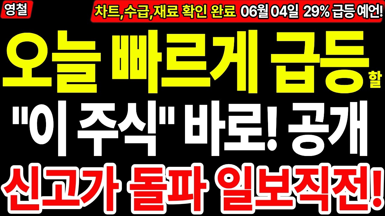 [상한가 주식추천] 오늘 빠르게 급등할 