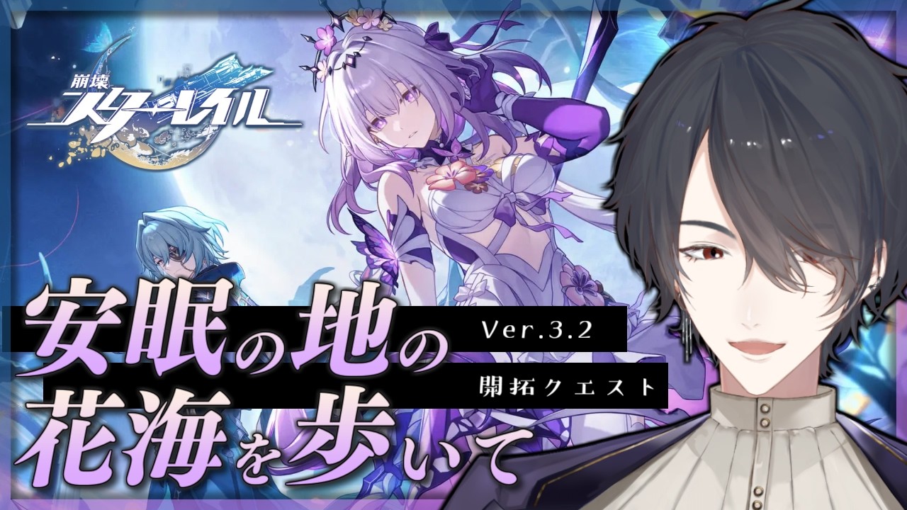 V3.2開拓クエ「安眠の地の花海を歩いて」 | 崩壊：スターレイル【にじさんじ/夢追翔】