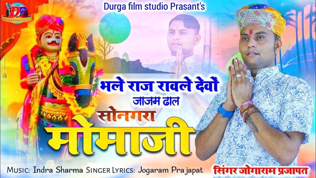 वीरतापूर्ण खून खोलने वाला भजन ! भले राज रावले देवों  जाजम ढाल !! सोनगरा मोमाजी ! जोगाराम प्रजापत