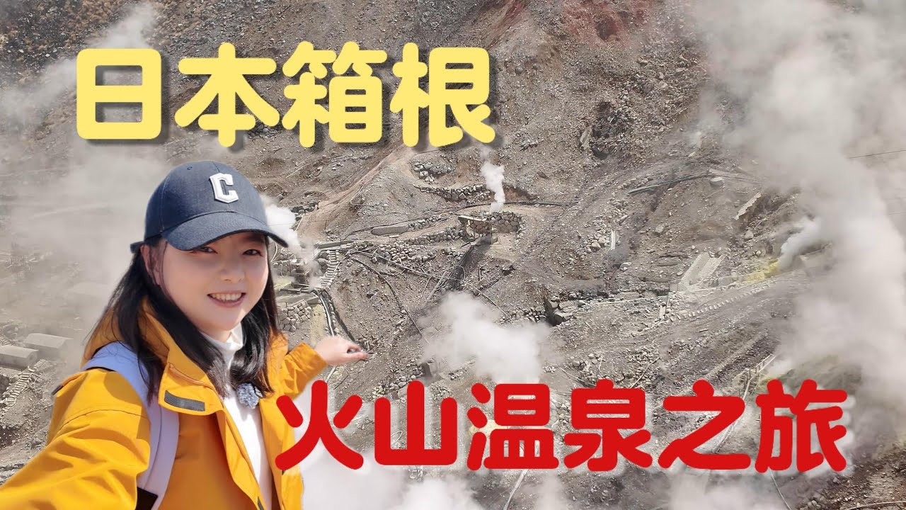 探访日本箱根的火山，还冒着硫磺蒸汽，像极了“地狱谷”！
