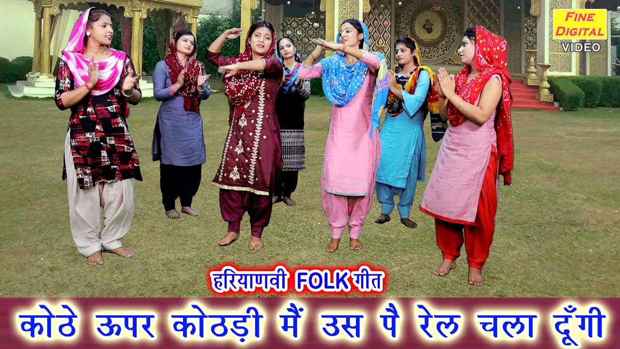 कोठे ऊपर कोठड़ी मै उस पै रेल चला दूँगी-हरियाणवी लोकगीत |KOTHE UPAR KOTHRI MAIN US PE RAIL CHALA DUNGI